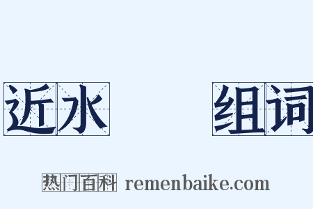近水樓臺组词是什么意思的图片